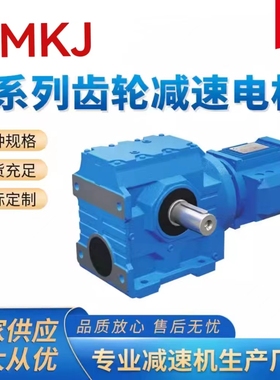 S SA SF SAF-37 47 57 67 77 87 97 厂家直销YMKJ  齿轮减速机