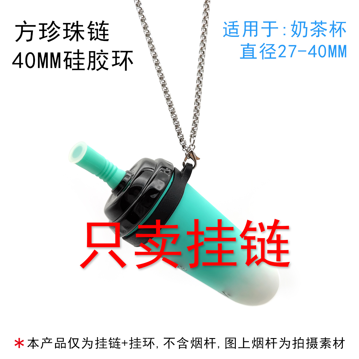 龍骨鏈奶茶杯悅ke柚子魔迪不銹鋼掛鏈帶環(huán)方珍珠項(xiàng)鏈通用可樂罐