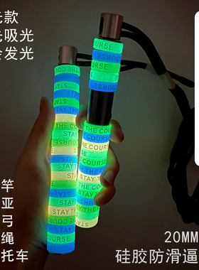 鱼竿防滑圈硅胶缠把圈路亚竿逼格圈鱼杆手把套弹弓跳绳夜光手把