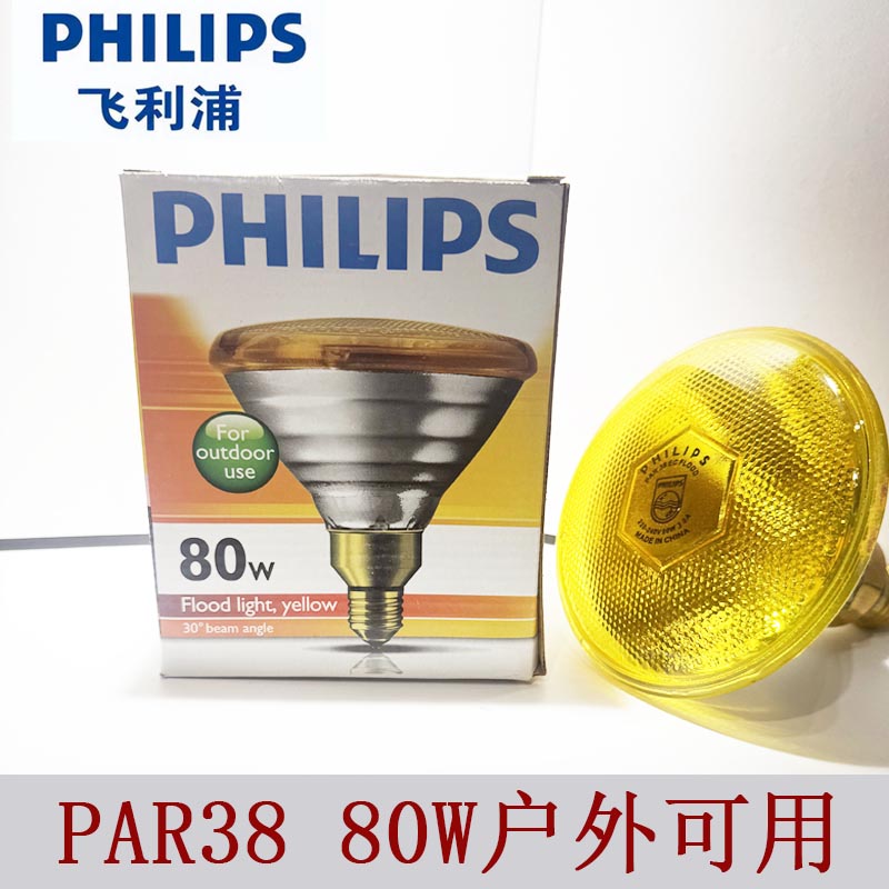 飞利浦PAR38 80W 黄光30D散光型射灯E27灯头户外防水亮化氛围灯