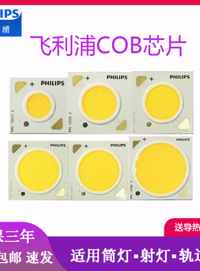 飞利浦COB灯珠Philips芯片光源LED射灯轨道筒灯120343000K中性光