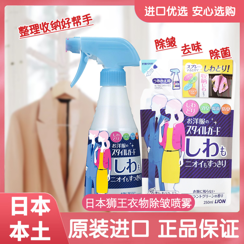 日本进口LION狮王衣物织物除皱喷雾免烫护理柔顺剂去皱去味300ml