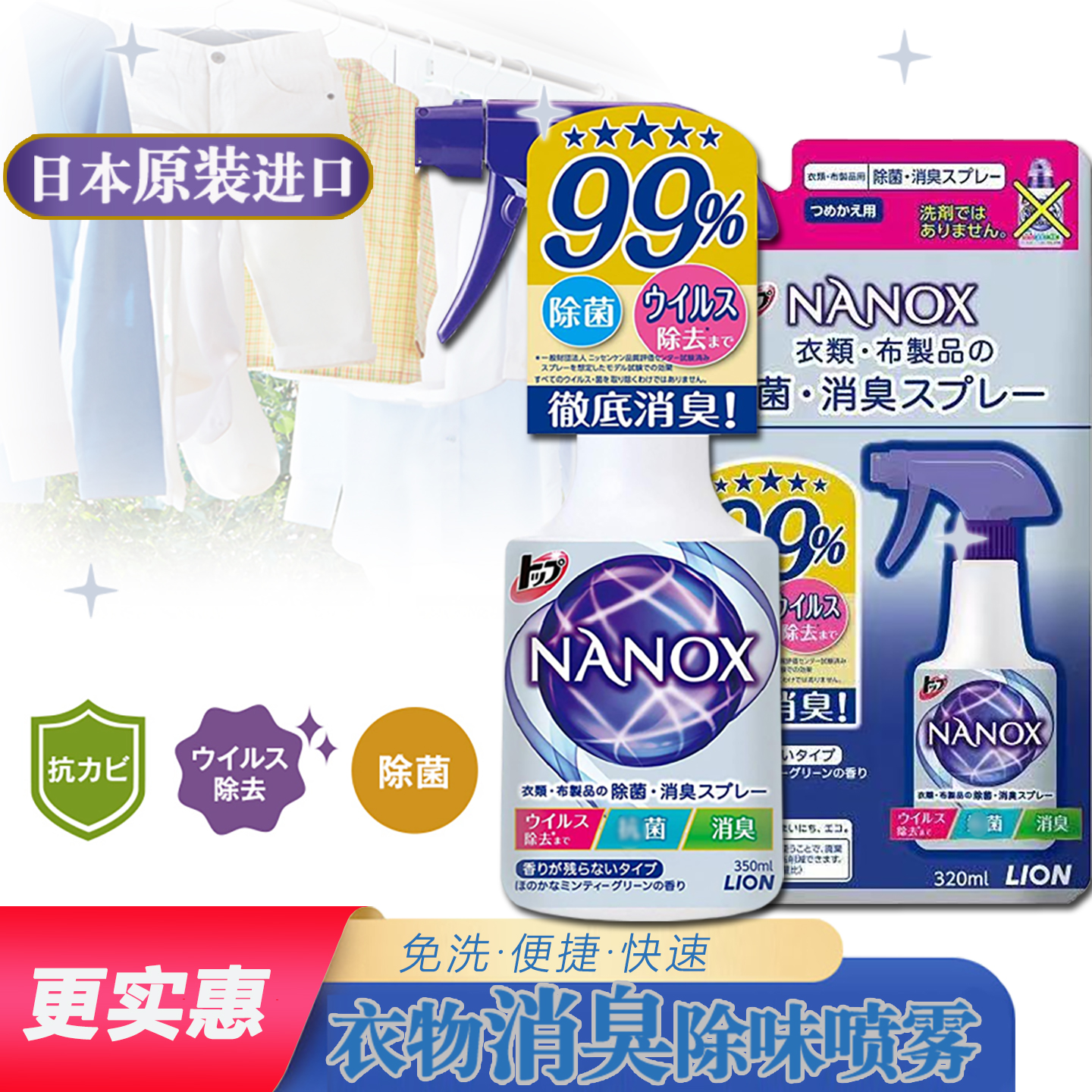 日本狮王nanox纳米乐除异味衣物清洗护理喷雾剂免洗清新剂消臭