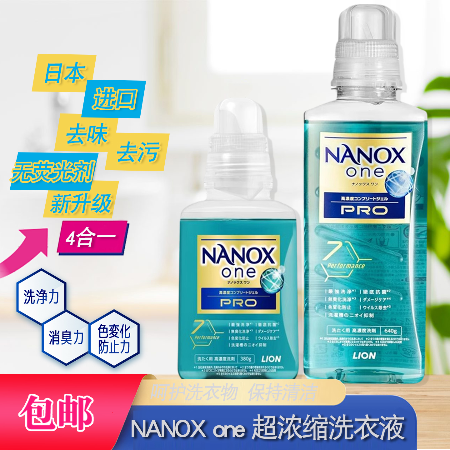 狮王纳米乐浓缩衣物去汗渍味