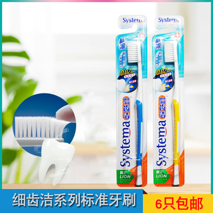 Lion狮王牙刷细齿洁systema弹力标准超细软毛牙刷 包邮 清仓 6个