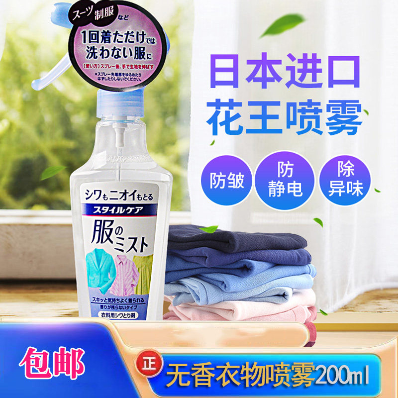 日本进口花王衣物除皱喷雾剂去除异味防静电200ML护理柔顺剂无香