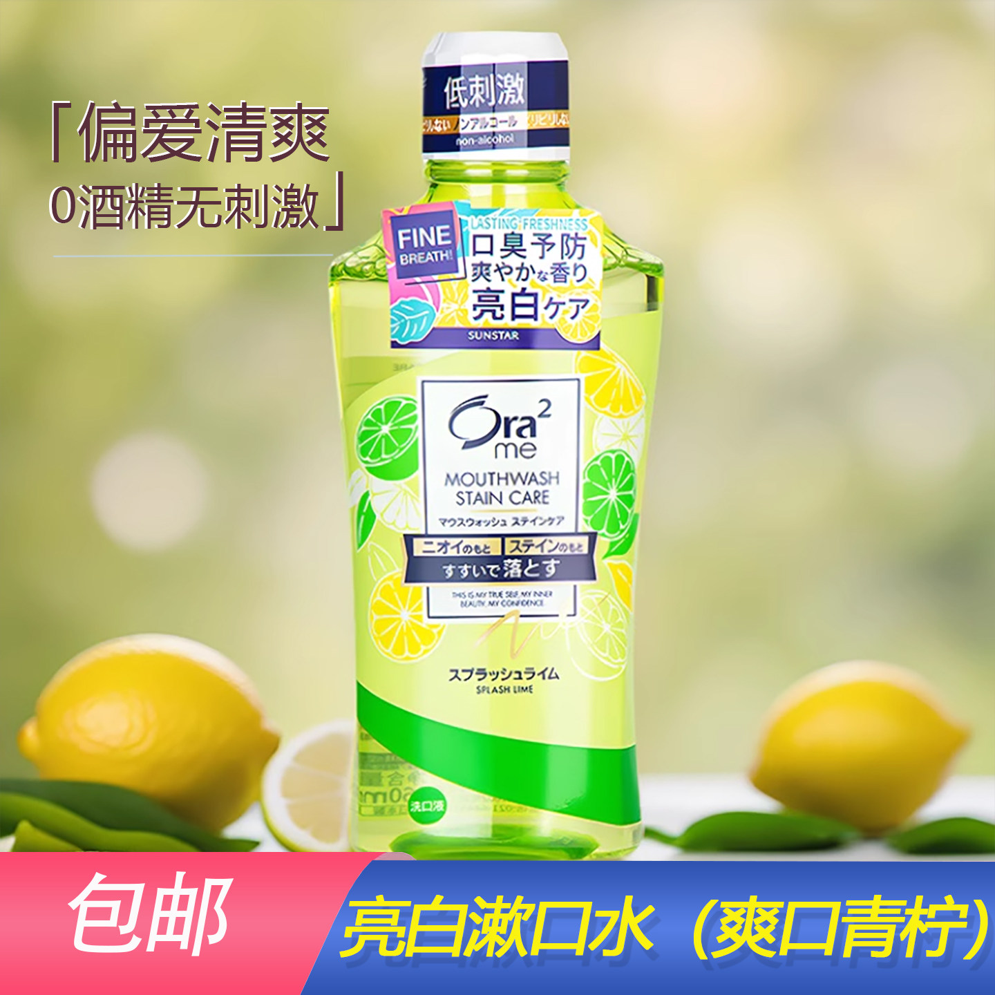 日本ora2皓乐齿漱口水爽口青柠460ml无酒精亮白清新口气 无刺激