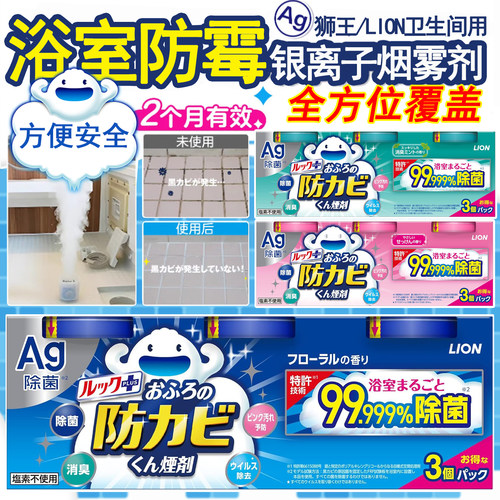 日本狮王浴室卫生间防霉烟雾剂