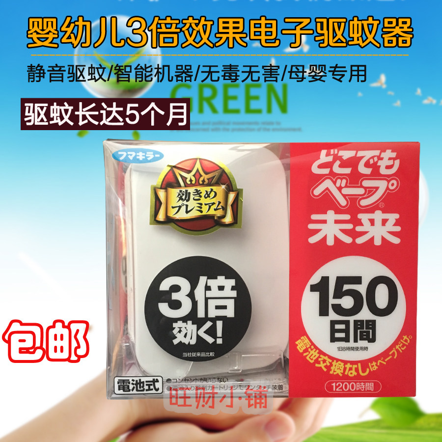 日本原装VAPE驱蚊器未来电子便携3倍无毒无味防蚊器150日200日