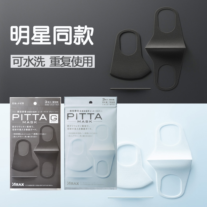 现货 日本PITTA MASK可水洗鹿晗同款防晒透气口罩防花粉PM