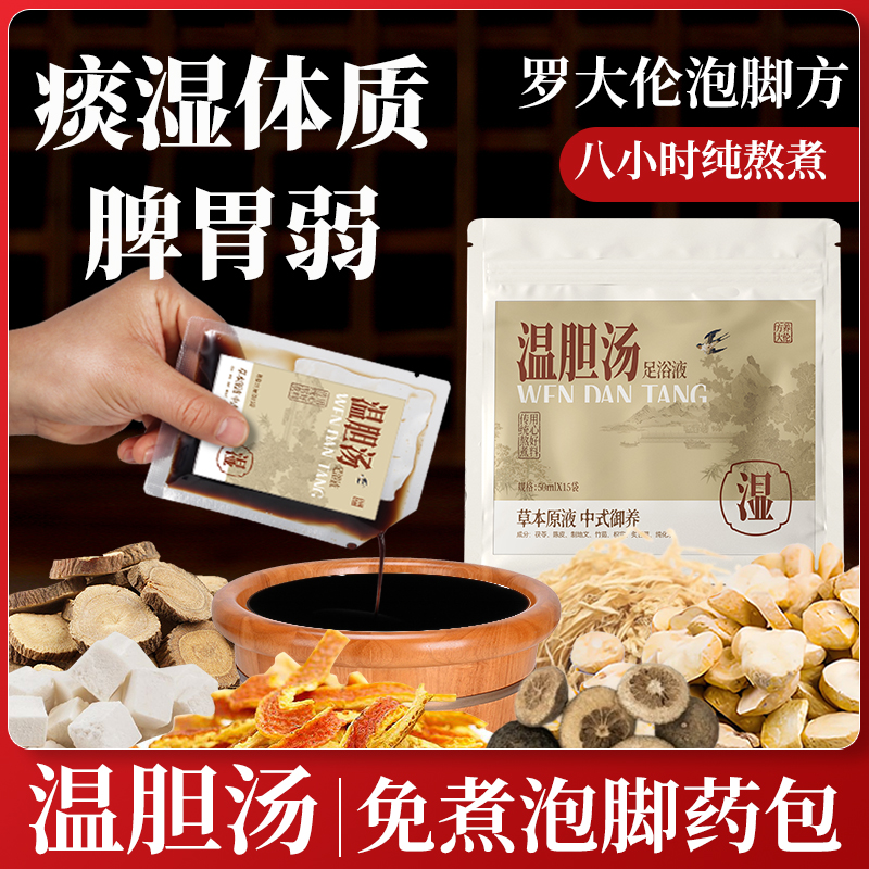 溫膽湯羅大倫泡腳方祛痰濕