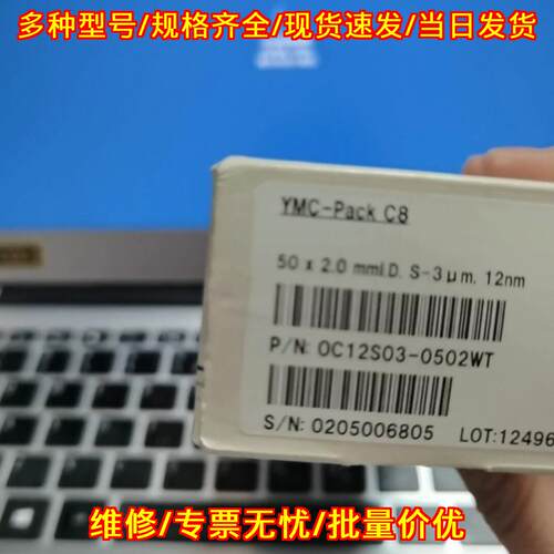 OC12S03-0502WT YMC-Pack C8 色谱柱 50X2.0mm 3um 12nm议价维修