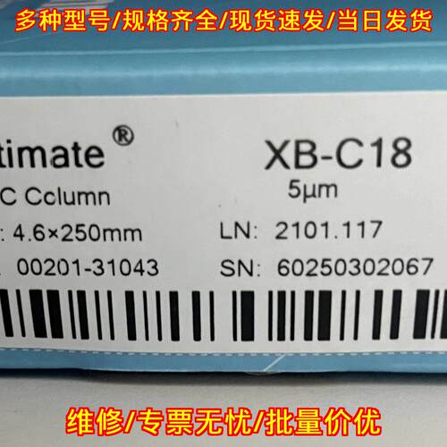 XB-C18 00201-31043 HPLC色谱柱 5μm 4.6×250mm议价维修