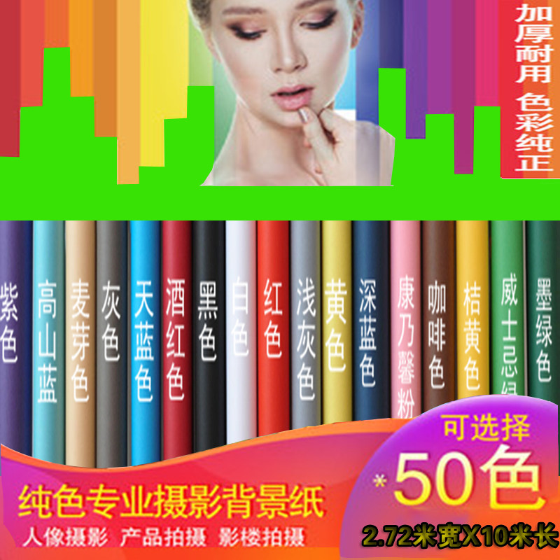 摄影背景纸影楼模特主播写真摄影棚拍摄道具拍照无缝纯色背景纸
