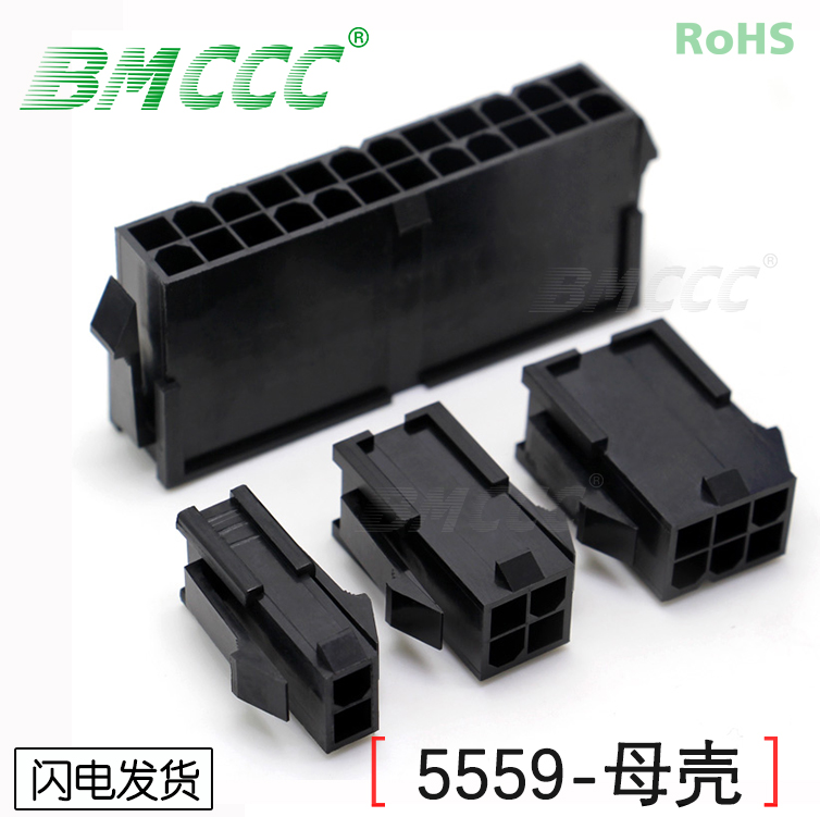 BMCCC博美4.2连接器插件全新环保阻燃尼龙材质 5559母壳 (1000只)