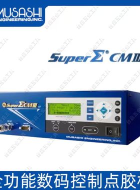 武藏高精度微量稳定控制器 全功能数码控制点胶机 Super∑ CMIII