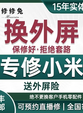 维修小米外屏10/11/12/13/14/15ultrapro更换红米手机k60屏幕寄修