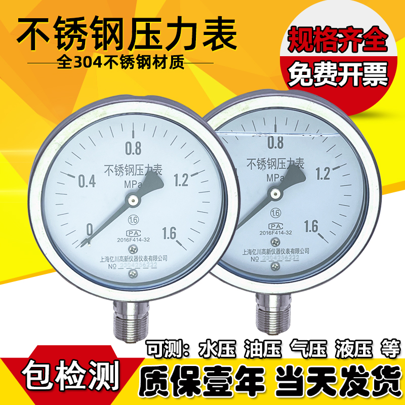 不锈钢304气压抗酸耐腐蚀液压耐震水压力表 YN100BF 1.6Mpa 五金/工具 压力表 原图主图