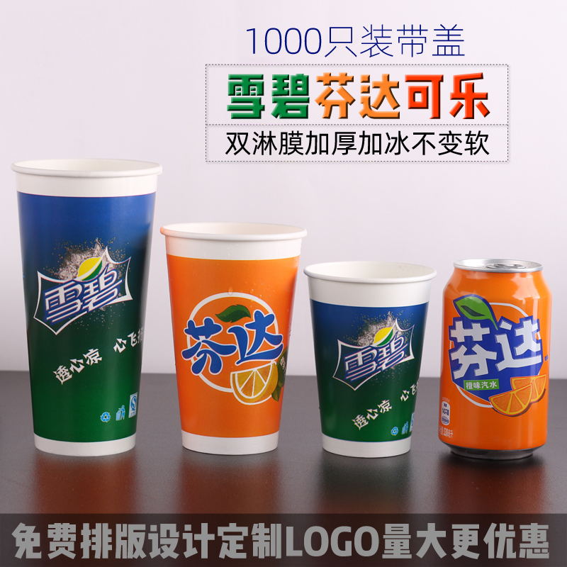 雪碧芬达可乐饮料双淋膜纸杯带盖