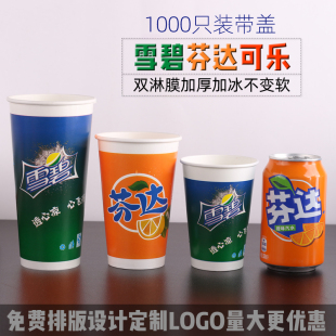 雪碧芬达可乐杯子一次性纸杯双淋膜加厚带盖打包冷饮杯果汁饮料杯