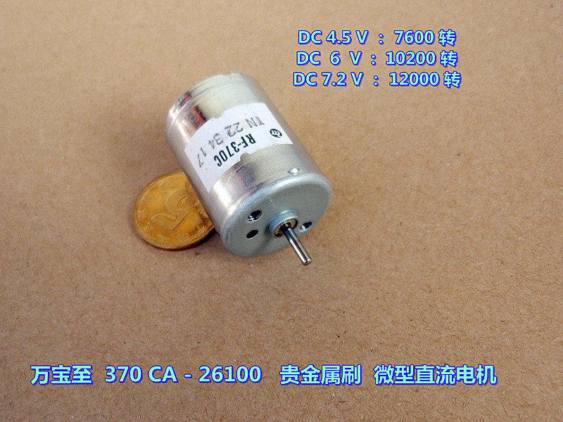 万宝至 370 电机 贵金属刷 DC6V-7.2V 大扭力微型车模 船模电机