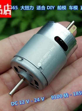 万宝至 385-2465 电机 DC12V-24V 高速 大扭力 DIY 船模 车模电机