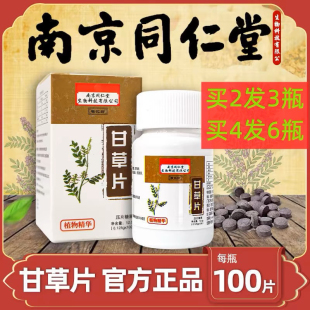 南京同仁堂甘草片化咳止痰复方干咽痒清喉润嗓老牌子药房正品