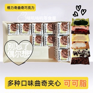 格力奇曲奇夹心白巧克力纯可可脂草莓酸奶抹茶小方块网红休闲零食