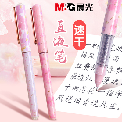 晨光【樱花限定】速干直液式黑笔