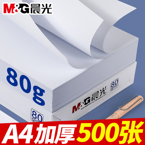 晨光家用多功能加厚办公室复印纸