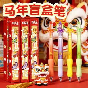晨光马年盲盒笔小学生创意学生奖品盲盒新年盲盒文具马年限定笔