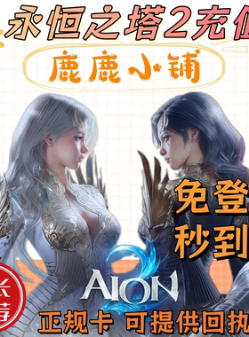 永恒之塔2充值 AION2代充 会员 宝石 通行证 台服 免上号正规秒到