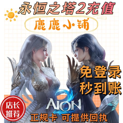 永恒之塔2充值 AION2代充 会员 宝石 通行证 台服 免上号正规秒到