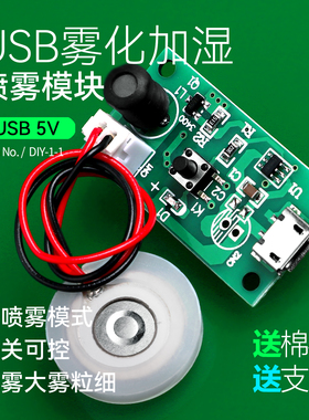 加湿器USB雾化模块电路驱动线路板DIY电子配件保湿大喷雾量5V微孔