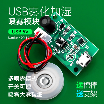 加湿器USB雾化模块电路驱动线路板DIY电子配件保湿大喷雾量5V微孔
