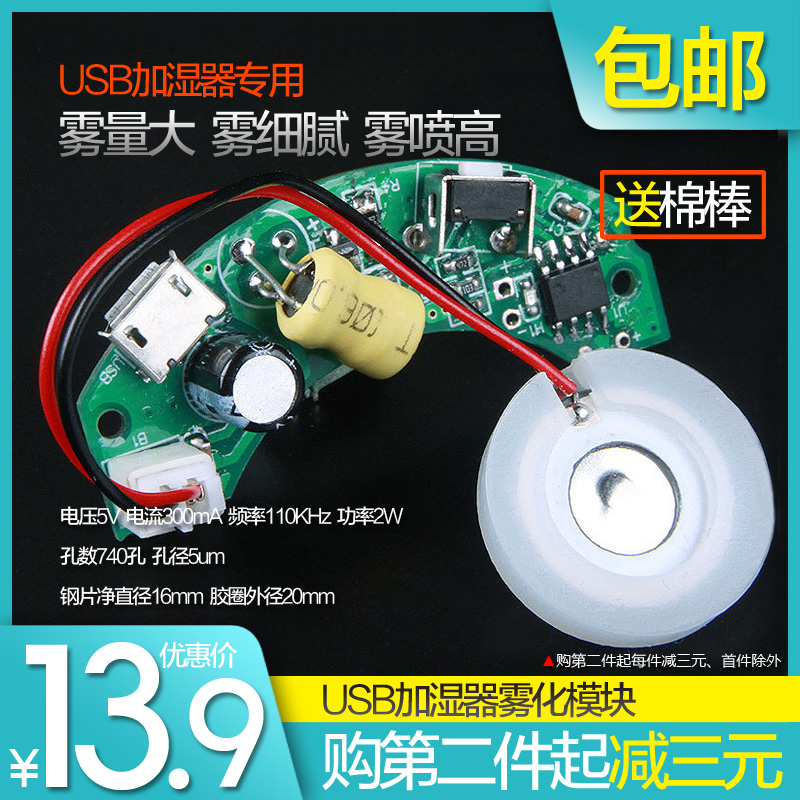 USB迷你空气加湿器配件线路板雾化片5V集成电路板换能振荡片实验