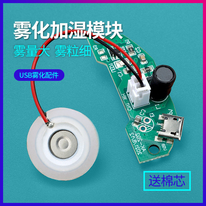 加湿器半圆形雾化模块usb电源dc5v喷雾配件驱动电路板振荡片静音