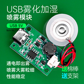 单头喷雾加湿模块电控制板无开关雾化大简易加湿器通电喷雾无定时