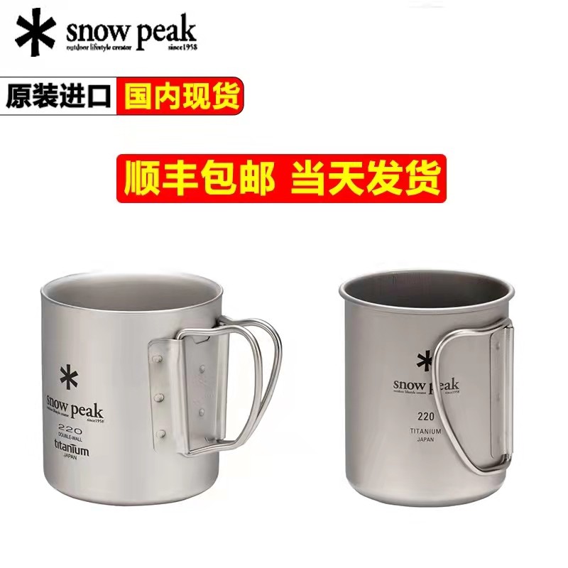日本雪峰snowpeak钛杯双层马克杯