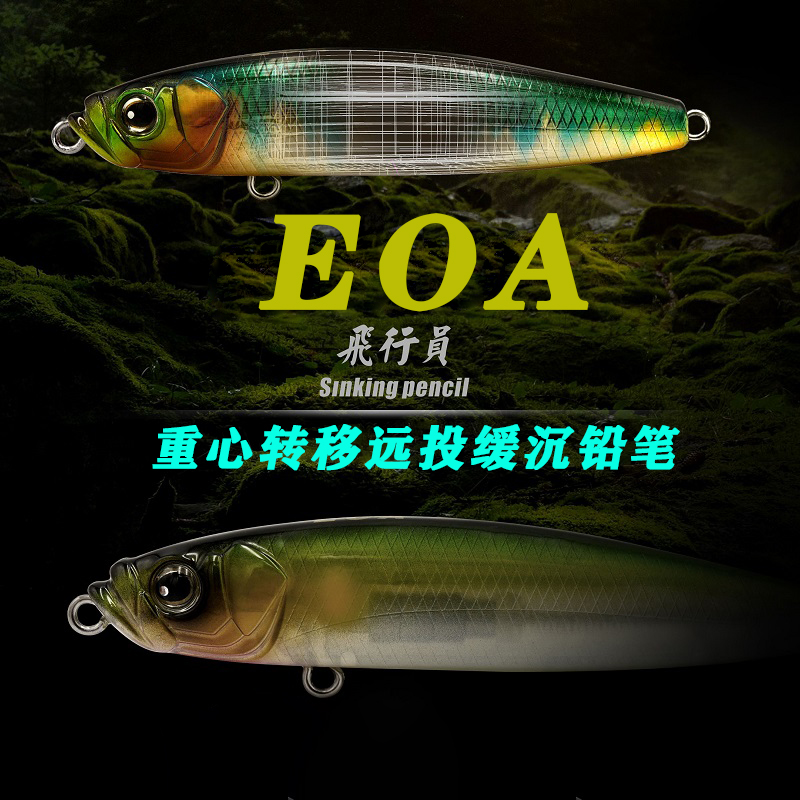 eoa飞行员超远投沉水铅笔路亚