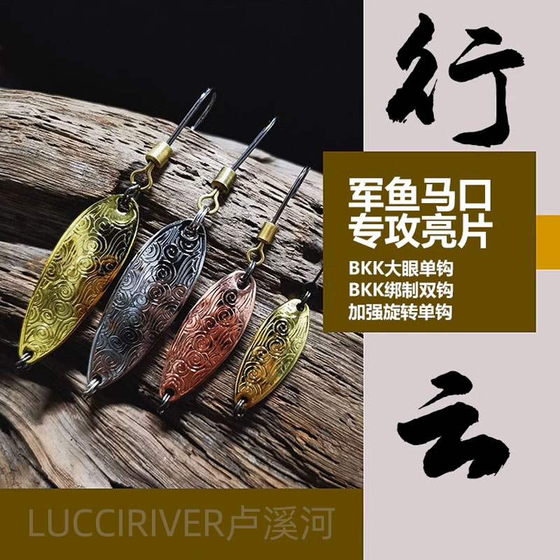 LUCCIRIVER行云纯铜军鱼亮片泛