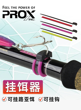 正品PROX普罗克斯挂饵器路亚可调节式胶条扎带束竿带防老化
