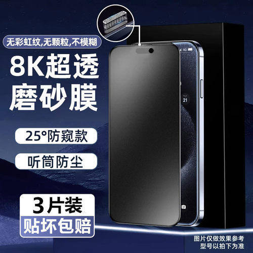 全系列磨砂防窥手机膜