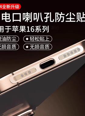 适用苹果16防尘网iphone15promax喇叭防尘贴i14pro充电口贴13pm扬声器17金属一体听筒孔贴膜12防灰plus保护膜