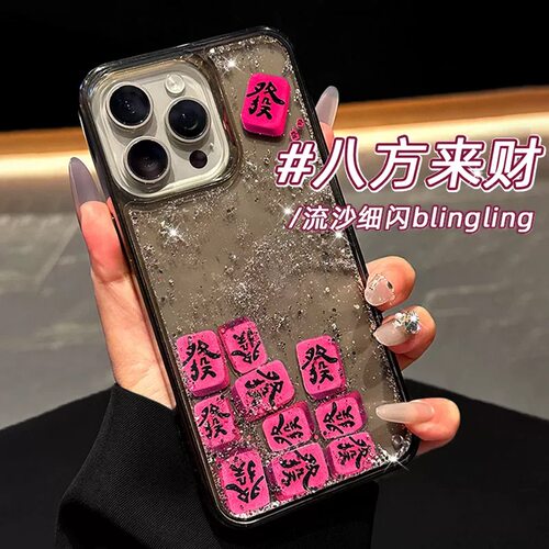 流沙发财创意好看保护壳