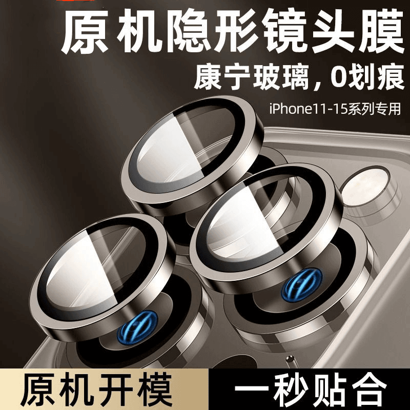 康宁玻璃适用iPhone15promax镜头膜超高清13适用苹果14p手机镜头贴新款16plus后置摄像头全包11保护12镜头圈,3C数码配件,手机贴膜,淘宝优惠券,粉丝福利购,淘宝优惠卷