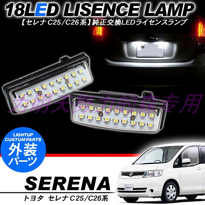 닛산 세레나 C25 C26 C27 후면 번호판에 적합 LED 조명 번호판 조명 고휘도 테일 라이트