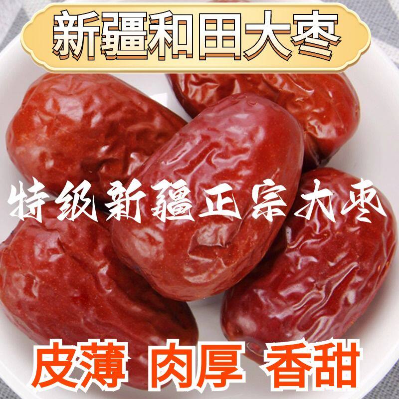 新疆精选红枣煲汤和田大枣骏枣零食干果优质新疆特产