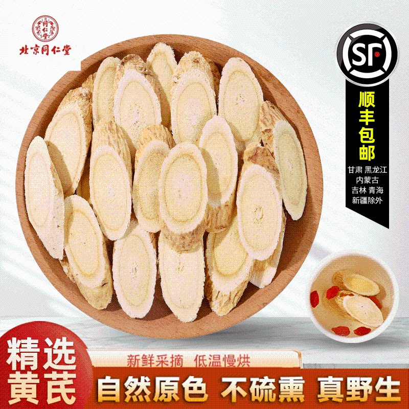 北京同仁堂野生黄芪大片500g克特级甘肃中药材正品店当归党参泡水