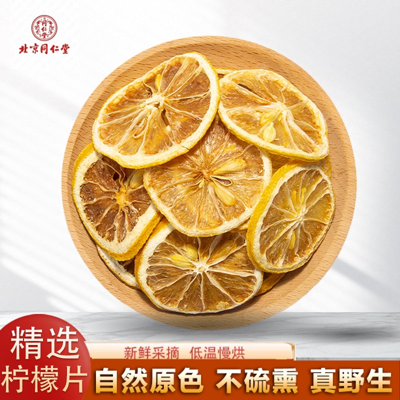 北京同仁堂柠檬片250g泡茶 干柠檬片泡水 柠檬片水果茶 即食干柠
